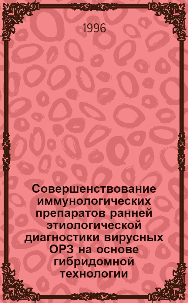Совершенствование иммунологических препаратов ранней этиологической диагностики вирусных ОРЗ на основе гибридомной технологии : Автореф. дис. на соиск. учен. степ. к.м.н. : Спец. 03.00.06