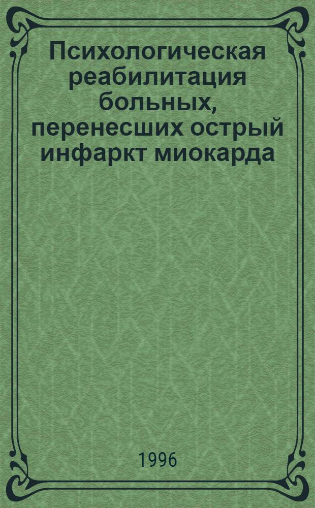 Психологическая реабилитация больных, перенесших острый инфаркт миокарда : Автореф. дис. на соиск. учен. степ. к.м.н. : Спец. 14.00.06