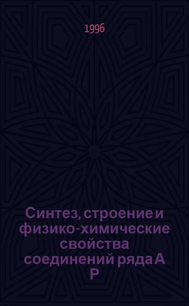 Синтез, строение и физико-химические свойства соединений ряда А [Р(As)UO ] nH O (А Mg, Ca, Sr, Ba) : Автореф. дис. на соиск. учен. степ. к.х.н. : Спец. 02.00.01