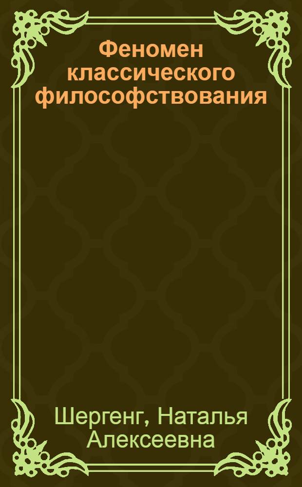 Феномен классического философствования: (На материале ретроспективного анализа немецкого идеализма конца ХУIII века) : Автореф. дис. на соиск. учен. степ. к.филос.н. : Спец. 09.00.01