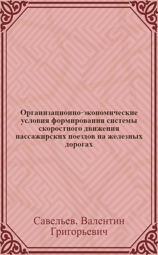 Организационно-экономические условия формирования системы скоростного движения пассажирских поездов на железных дорогах : Автореф. дис. на соиск. учен. степ. к.э.н. : Спец. 08.00.05
