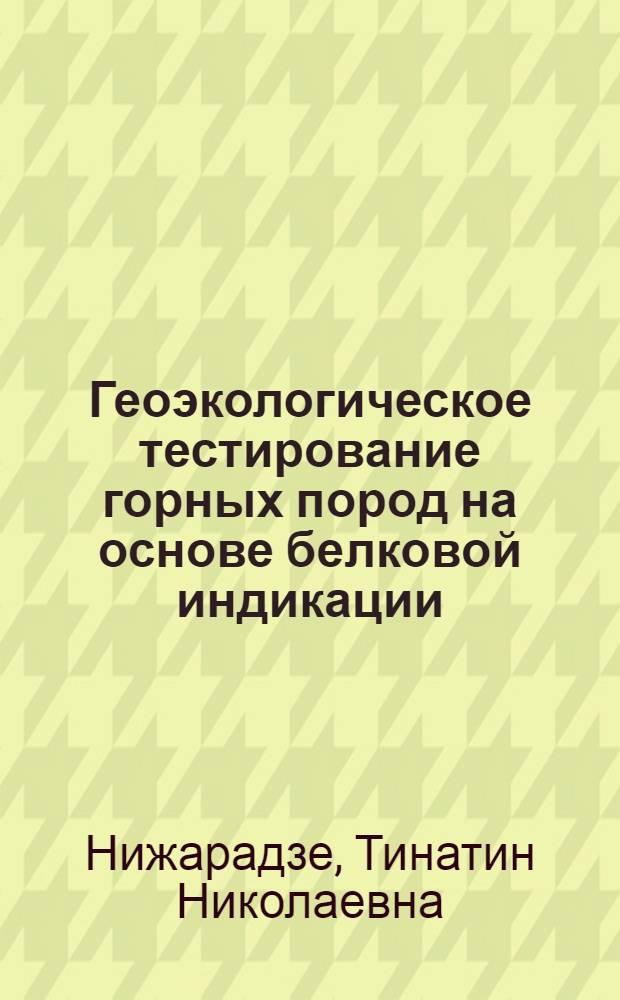 Геоэкологическое тестирование горных пород на основе белковой индикации : Автореф. дис. на соиск. учен. степ. д.т.н. : Спец. 11.00.11
