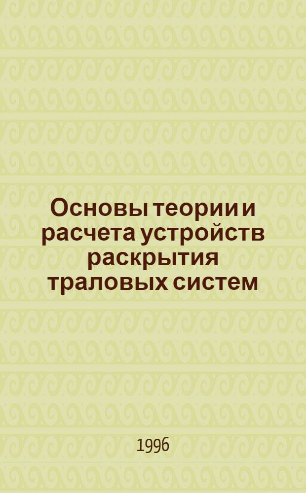 Основы теории и расчета устройств раскрытия траловых систем : Автореф. дис. на соиск. учен. степ. д.т.н. : Спец. 05.18.17