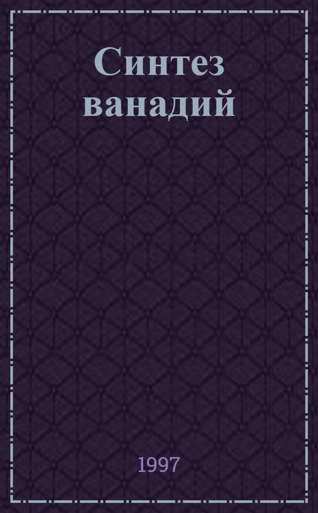 Синтез ванадий(титан) оксидных наноструктур на поверхности силикагеля и пирографита и моделирование процессов их формирования : Автореф. дис. на соиск. учен. степ. к.х.н. : Спец. 02.00.18