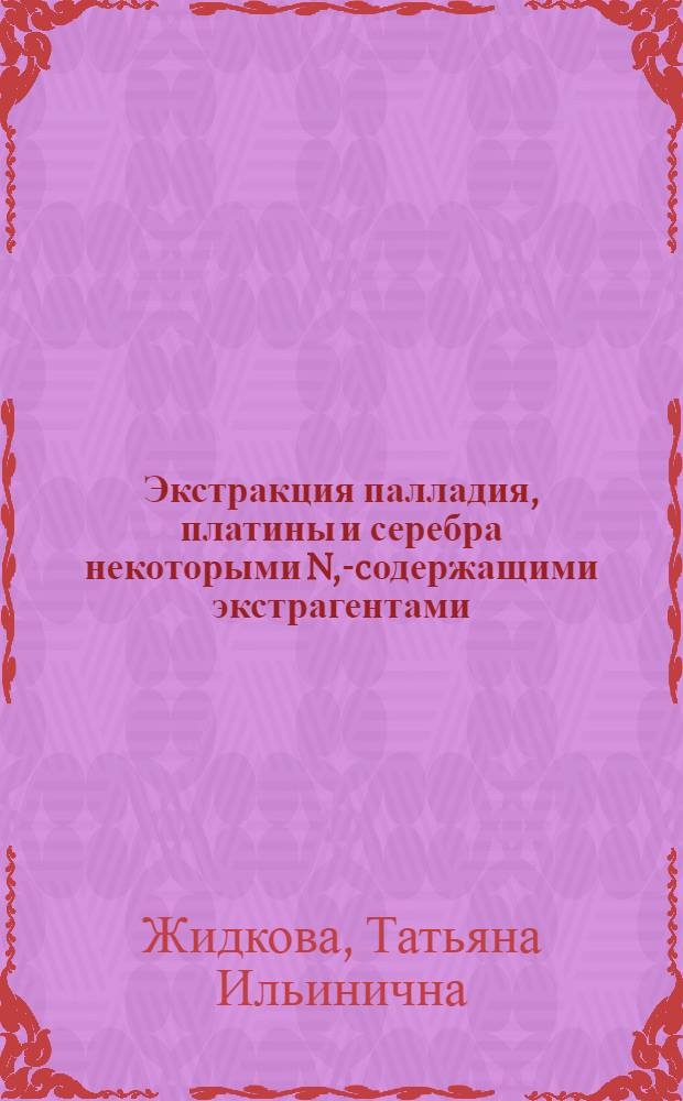 Экстракция палладия, платины и серебра некоторыми N,S- cодержащими экстрагентами : Автореф. дис. на соиск. учен. степ. к.х.н. : Спец. 02.00.01