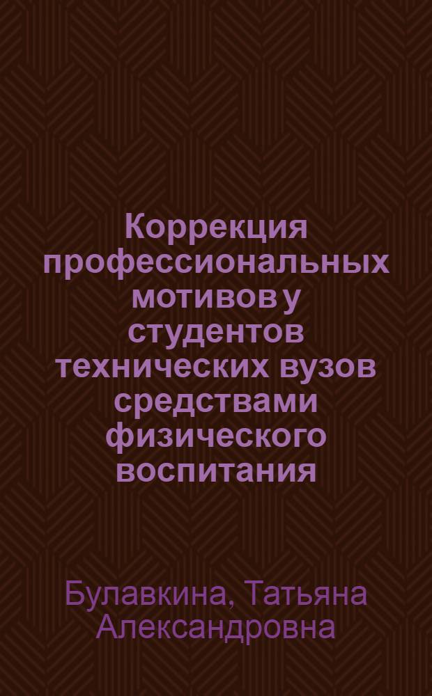 Коррекция профессиональных мотивов у студентов технических вузов средствами физического воспитания : Автореф. дис. на соиск. учен. степ. к.п.н. : Спец. 13.00.04