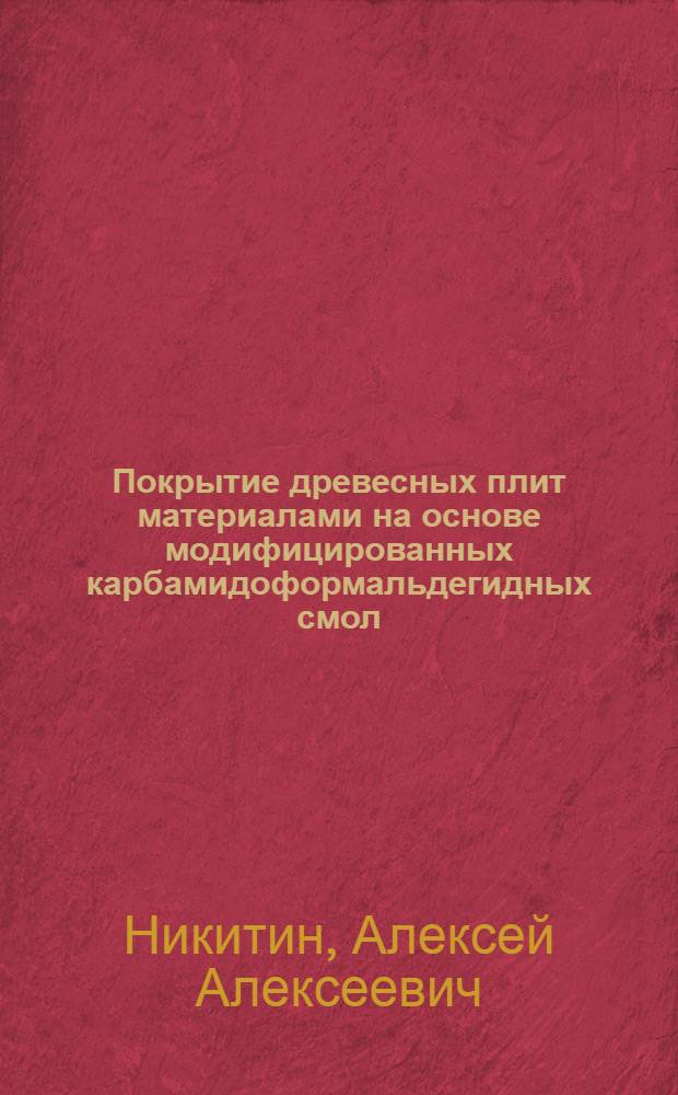 Покрытие древесных плит материалами на основе модифицированных карбамидоформальдегидных смол : Автореф. дис. на соиск. учен. степ. к.т.н. : Спец. 05.21.05