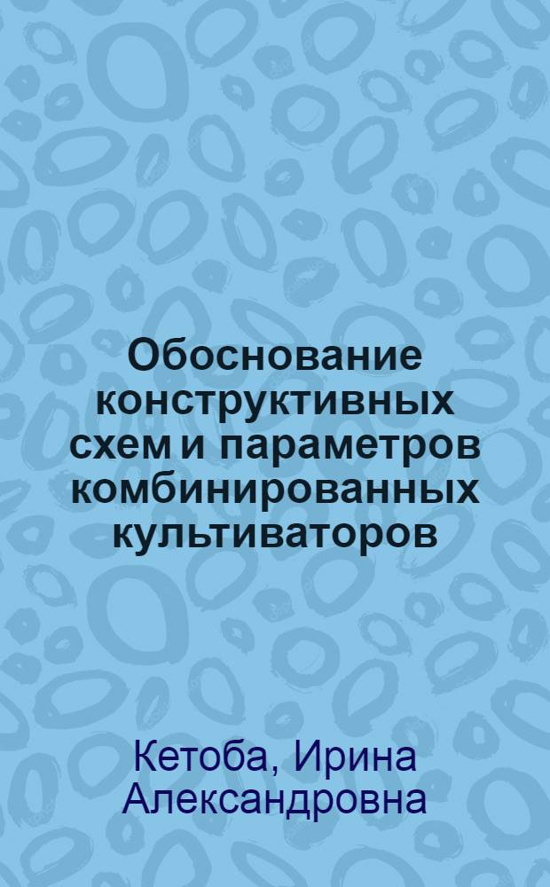 Обоснование конструктивных схем и параметров комбинированных культиваторов : Автореф. дис. на соиск. учен. степ. к.т.н. : Спец. 05.20.01