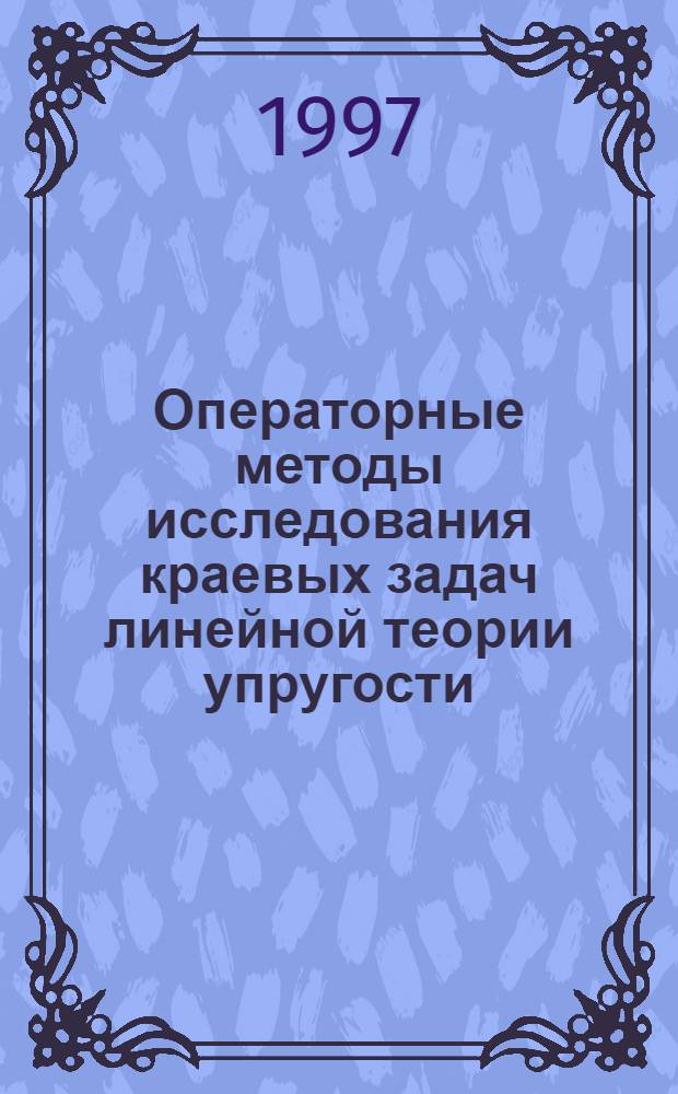 Операторные методы исследования краевых задач линейной теории упругости : Автореф. дис. на соиск. учен. степ. к.ф.-м.н. : Спец. 01.01.02