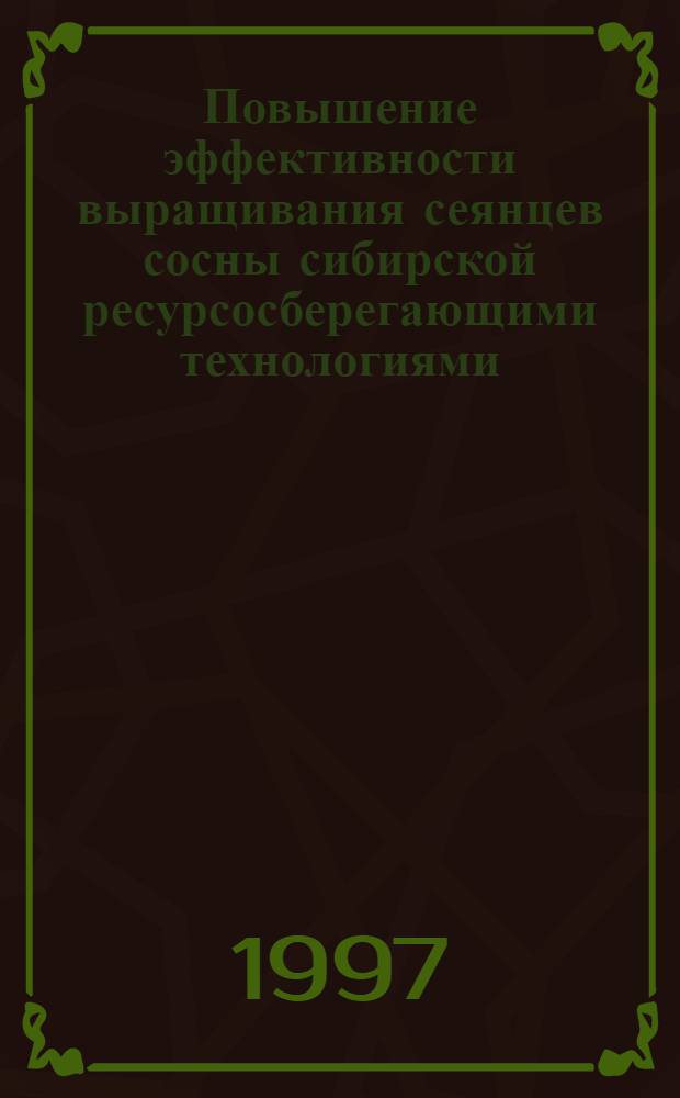 Повышение эффективности выращивания сеянцев сосны сибирской ресурсосберегающими технологиями: (На прим. Вост. Сибири) : Автореф. дис. на соиск. учен. степ. д.с.-х.н. : Спец. 06.03.01