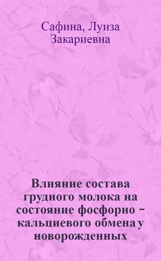 Влияние состава грудного молока на состояние фосфорно - кальциевого обмена у новорожденных : Автореф. дис. на соиск. учен. степ. к.м.н. : Спец. 14.00.09
