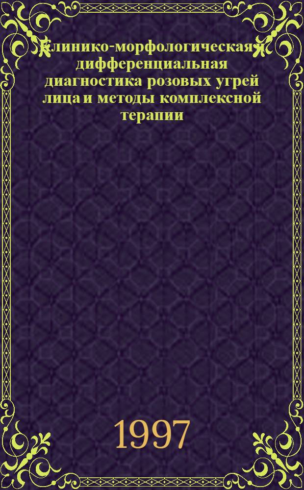 Клинико-морфологическая и дифференциальная диагностика розовых угрей лица и методы комплексной терапии : Автореф. дис. на соиск. учен. степ. к.м.н. : Спец. 14.00.11