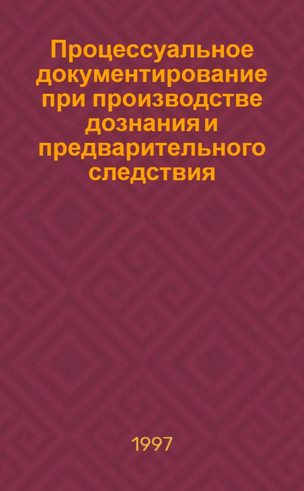 Процессуальное документирование при производстве дознания и предварительного следствия : Автореф. дис. на соиск. учен. степ. к.ю.н. : Спец. 12.00.09