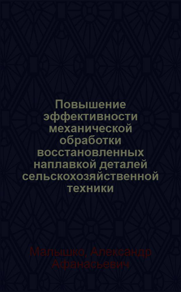 Повышение эффективности механической обработки восстановленных наплавкой деталей сельскохозяйственной техники : Автореф. дис. на соиск. учен. степ. к.т.н. : Спец. 05.20.03