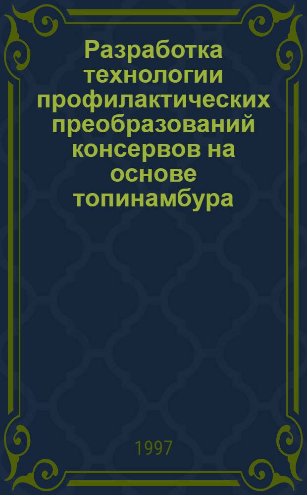 Разработка технологии профилактических преобразований консервов на основе топинамбура : Автореф. дис. на соиск. учен. степ. к.т.н. : Спец. 05.18.13