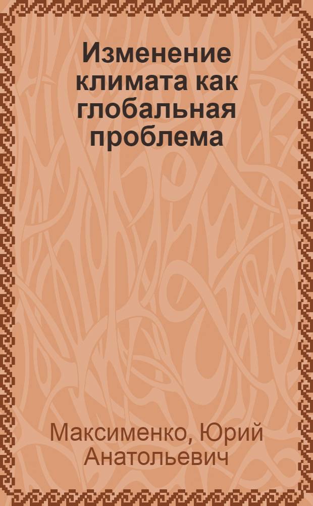 Изменение климата как глобальная проблема: философско - методологические аспекты : Автореф. дис. на соиск. учен. степ. к.филос.н. : Спец. 09.00.08