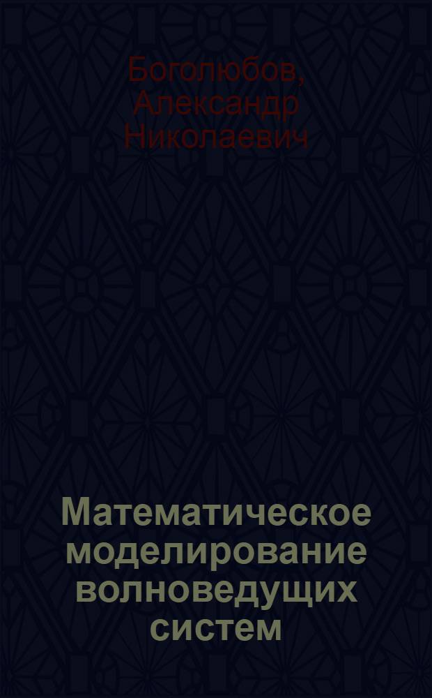 Математическое моделирование волноведущих систем : Автореф. дис. на соиск. учен. степ. д.ф.-м.н. : Спец. 05.13.16