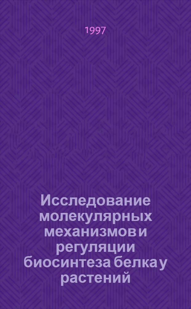 Исследование молекулярных механизмов и регуляции биосинтеза белка у растений : Автореф. дис. на соиск. учен. степ. д.б.н. : Спец. 03.00.03
