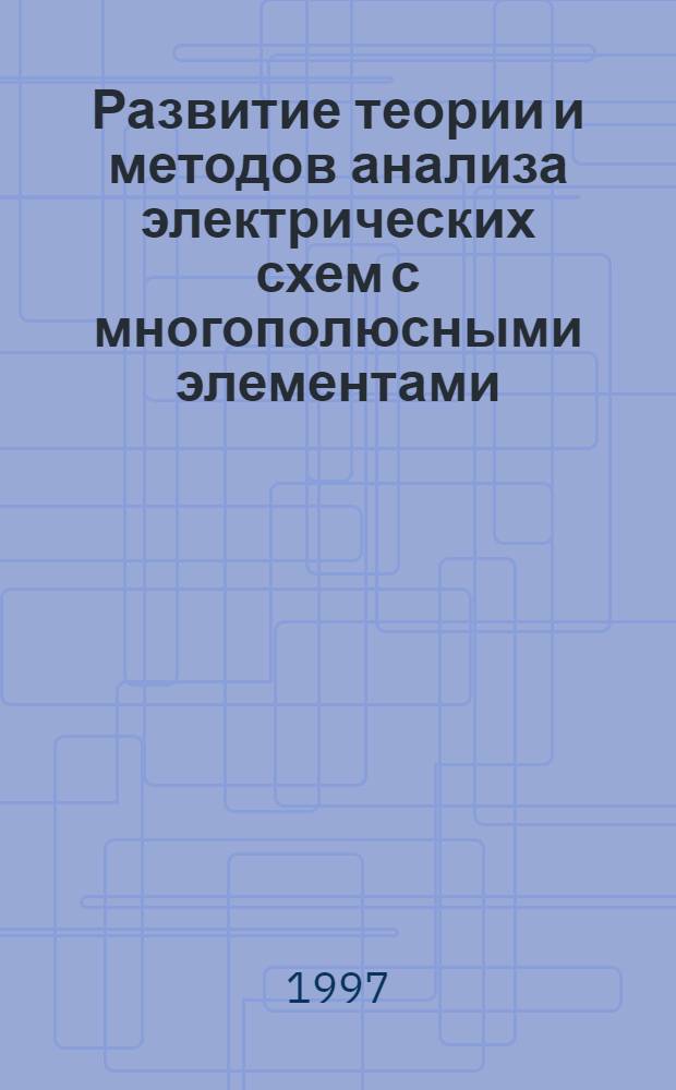 Развитие теории и методов анализа электрических схем с многополюсными элементами : Автореф. дис. на соиск. учен. степ. д.т.н. : Спец. 05.09.05