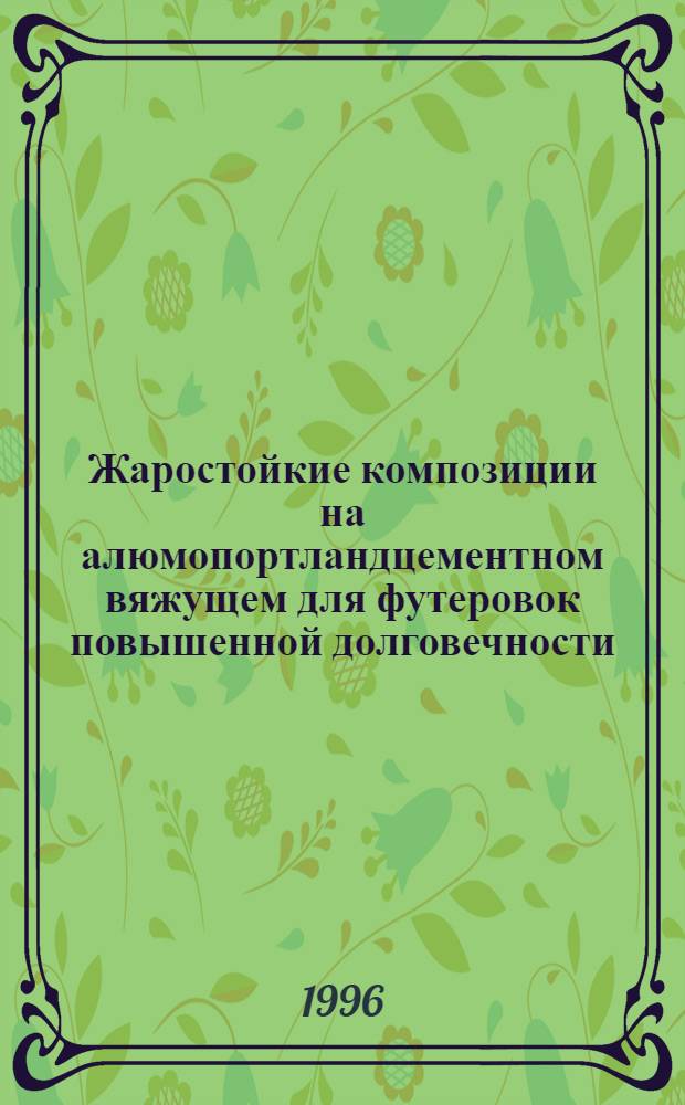 Жаростойкие композиции на алюмопортландцементном вяжущем для футеровок повышенной долговечности : Автореф. дис. на соиск. учен. степ. к.т.н. : Спец. 05.23.05