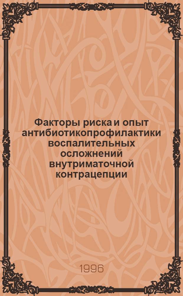 Факторы риска и опыт антибиотикопрофилактики воспалительных осложнений внутриматочной контрацепции : Автореф. дис. на соиск. учен. степ. к.м.н. : Спец. 14.00.01