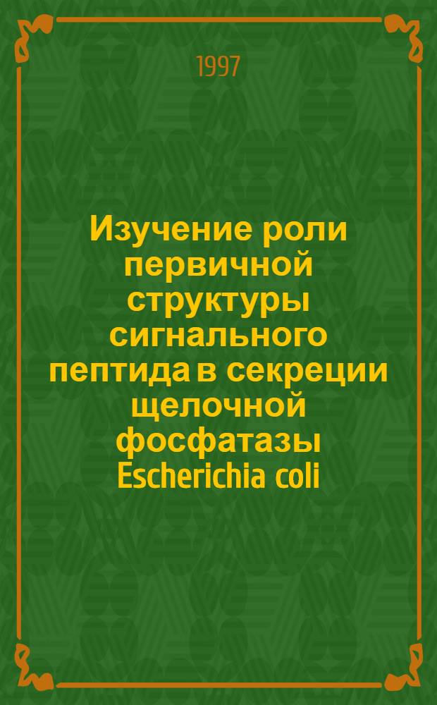 Изучение роли первичной структуры сигнального пептида в секреции щелочной фосфатазы Escherichia coli : Автореф. дис. на соиск. учен. степ. к.б.н. : Спец. 03.00.03