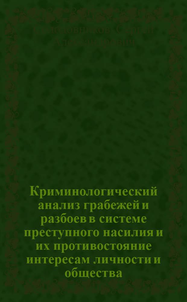 Криминологический анализ грабежей и разбоев в системе преступного насилия и их противостояние интересам личности и общества : Автореф. дис. на соиск. учен. степ. к.ю.н. : Спец. 12.00.08