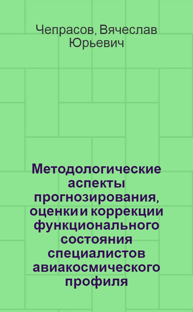 Методологические аспекты прогнозирования, оценки и коррекции функционального состояния специалистов авиакосмического профиля : Автореф. дис. на соиск. учен. степ. д.м.н. : Спец. 14.00.32