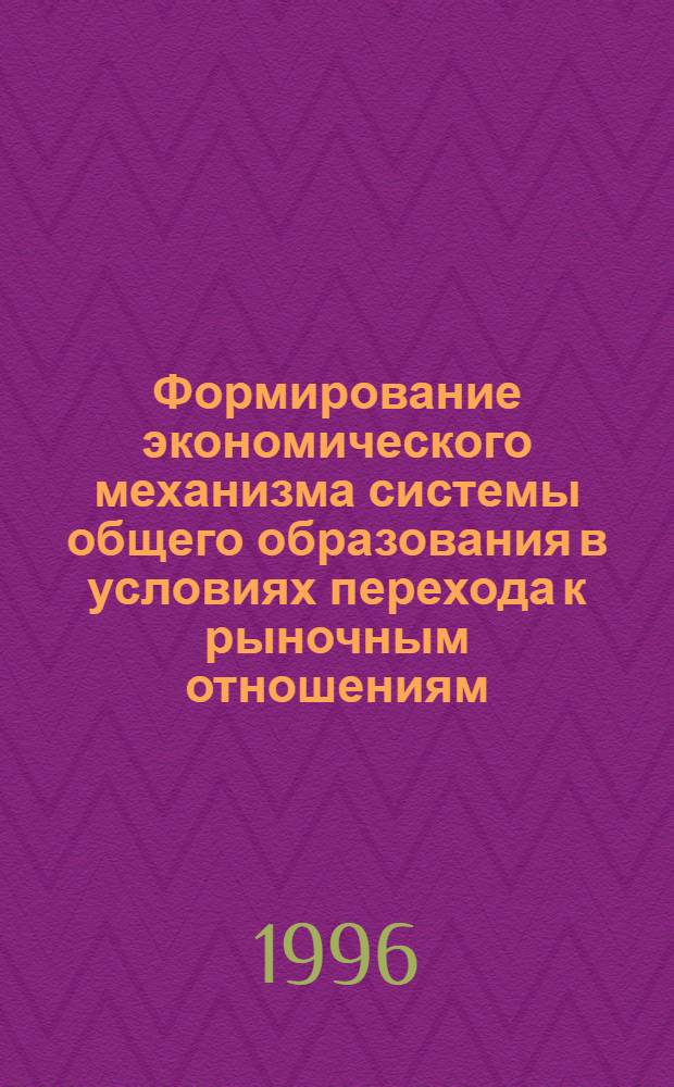 Формирование экономического механизма системы общего образования в условиях перехода к рыночным отношениям : Автореф. дис. на соиск. учен. степ. к.э.н. : Спец. 08.00.05