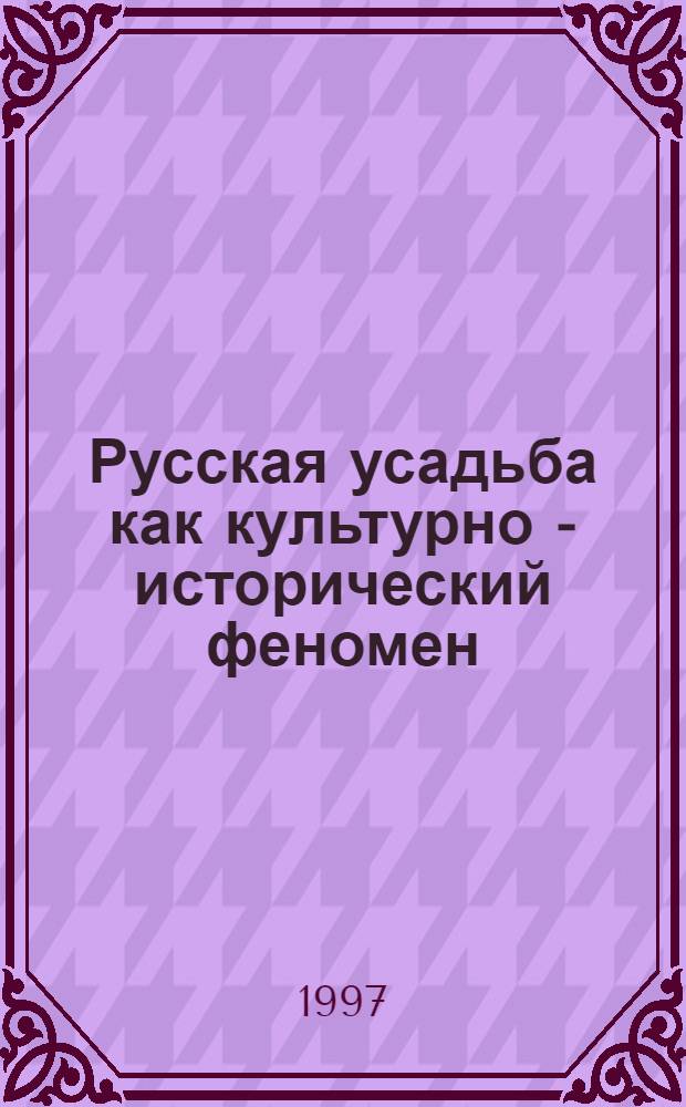 Русская усадьба как культурно - исторический феномен: (На материале Кур. края) : Автореф. дис. на соиск. учен. степ. к.культурологии. : Спец. 24.00.02