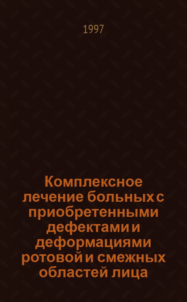 Комплексное лечение больных с приобретенными дефектами и деформациями ротовой и смежных областей лица : Автореф. дис. на соиск. учен. степ. д.м.н. : Спец. 14.00.21