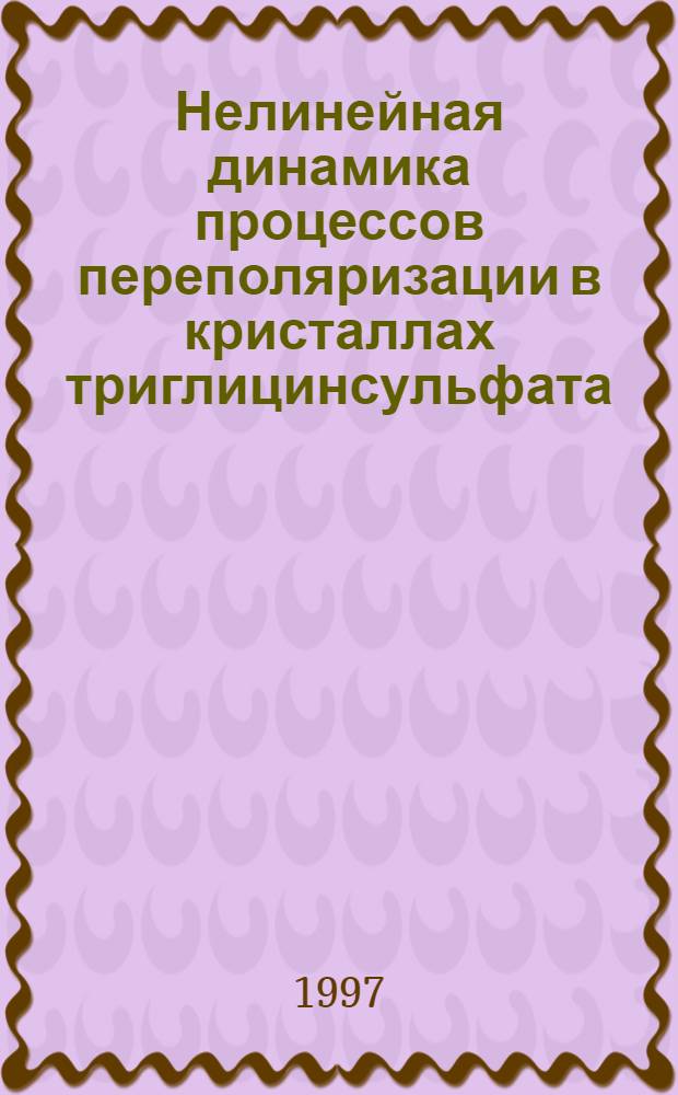 Нелинейная динамика процессов переполяризации в кристаллах триглицинсульфата : Автореф. дис. на соиск. учен. степ. к.ф.-м.н. : Спец. 01.04.07