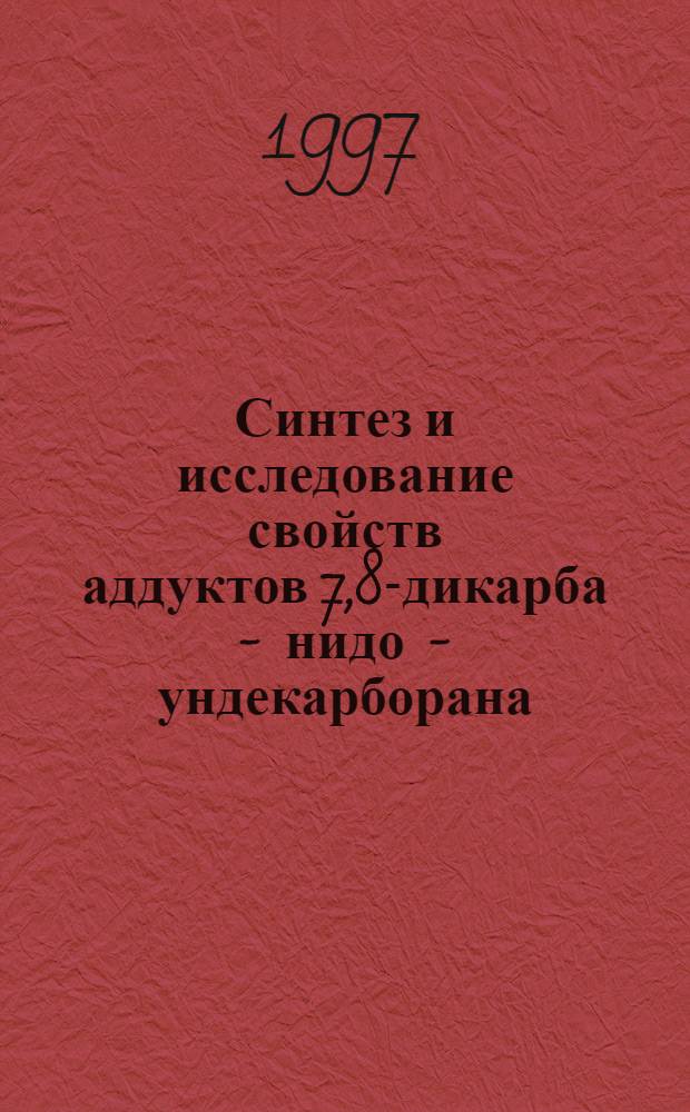 Синтез и исследование свойств аддуктов 7,8-дикарба - нидо - ундекарборана(11) с производными пиридина и многоядерных комплексов кобальта(III), содержащих дикарболлидные и дикарбаканастидные лиганды : Автореф. дис. на соиск. учен. степ. к.х.н. : Спец. 02.00.01