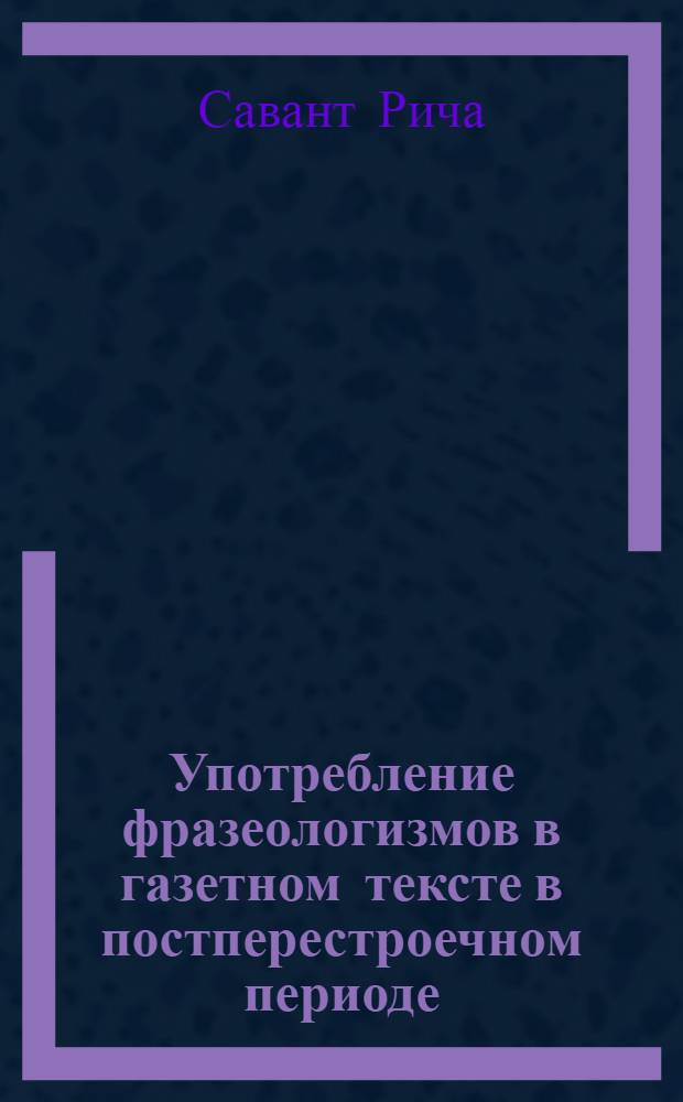 Употребление фразеологизмов в газетном тексте в постперестроечном периоде : Автореф. дис. на соиск. учен. степ. к.филол.н. : Спец. 10.02.01