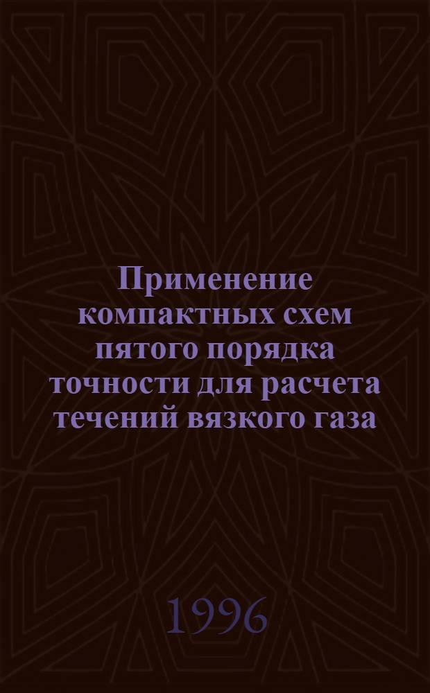 Применение компактных схем пятого порядка точности для расчета течений вязкого газа : Автореф. дис. на соиск. учен. степ. к.ф.-м.н. : Спец. 01.01.07