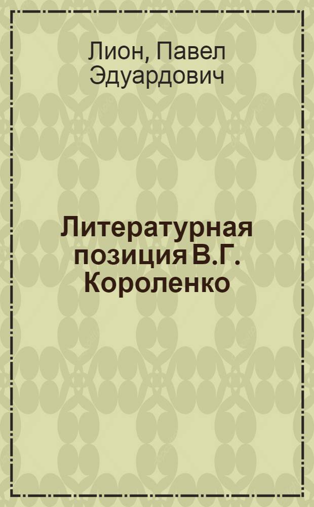 Литературная позиция В.Г. Короленко : Автореф. дис. на соиск. учен. степ. к.филол.н. : Спец. 10.01.01