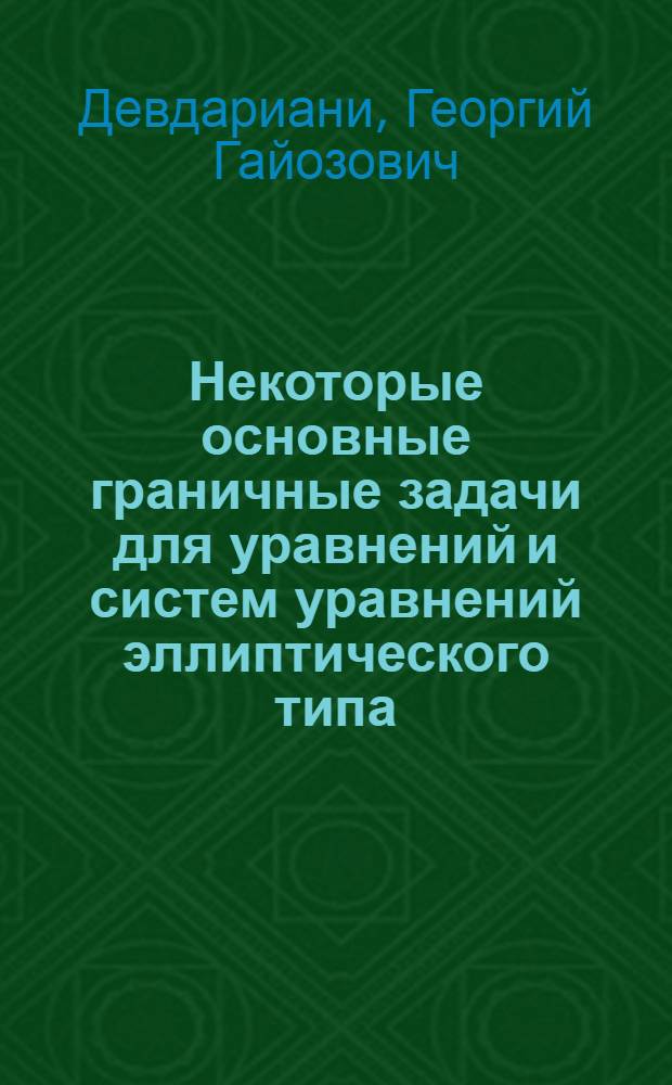 Некоторые основные граничные задачи для уравнений и систем уравнений эллиптического типа, вырождающихся на всей границе области : Автореф. дис. на соиск. учен. степ. д.ф.-м.н. : Спец. 01.01.02