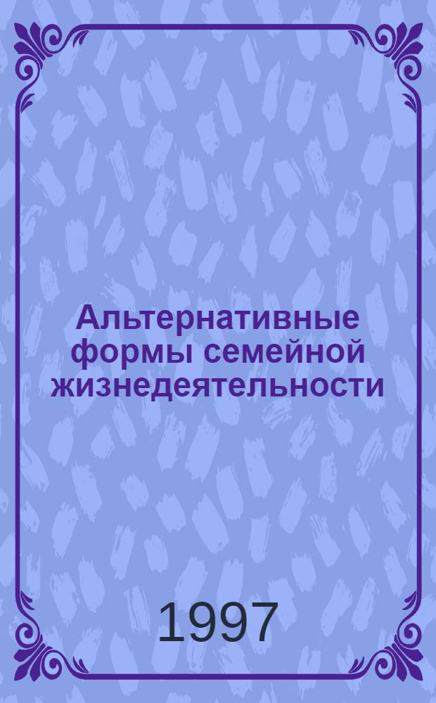 Альтернативные формы семейной жизнедеятельности: (Ист.-социол. анализ) : Автореф. дис. на соиск. учен. степ. к.социол.н. : Спец. 22.00.03