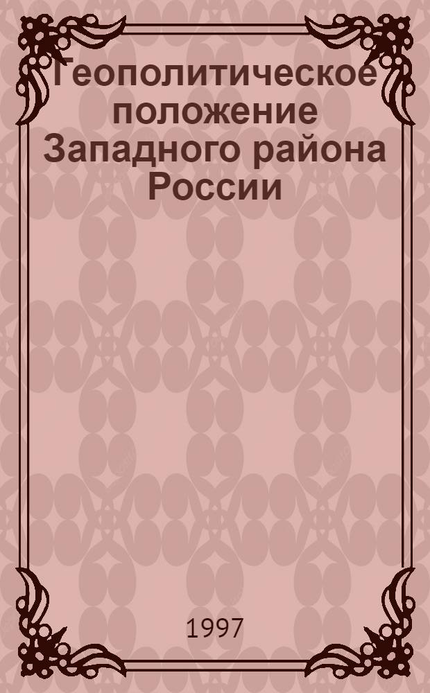 Геополитическое положение Западного района России : (Брян. и Смолен. обл.) : Автореф. дис. на соиск. учен. степ. к.г.н. : Спец. 11.00.02