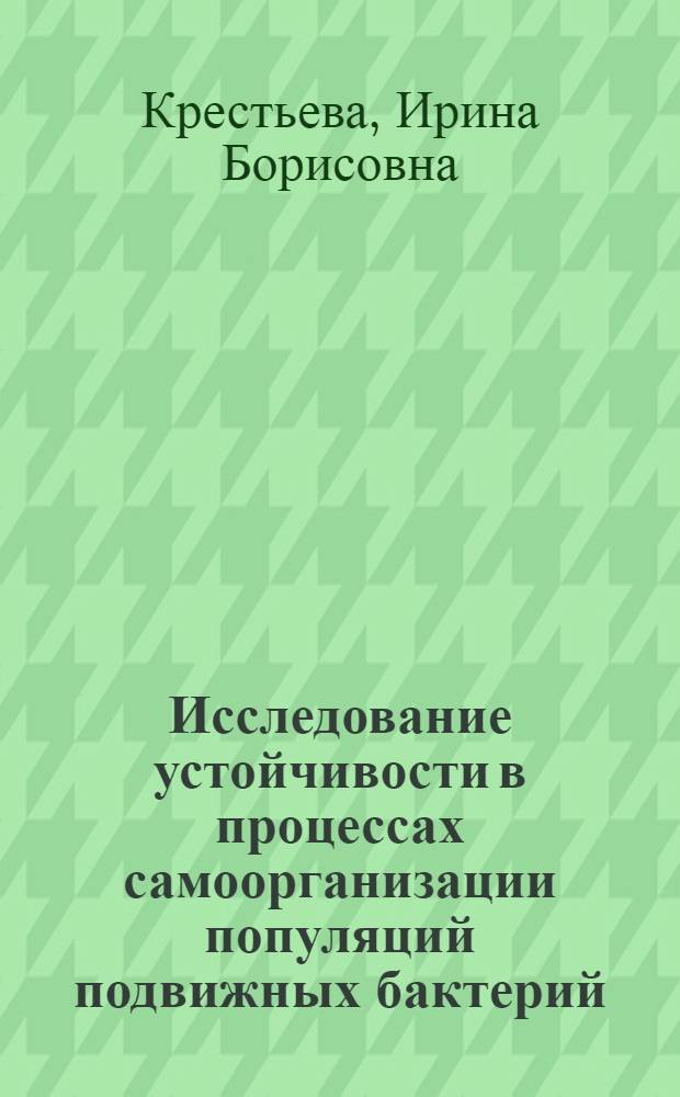 Исследование устойчивости в процессах самоорганизации популяций подвижных бактерий : Автореф. дис. на соиск. учен. степ. к.ф.-м.н. : Спец. 03.00.02
