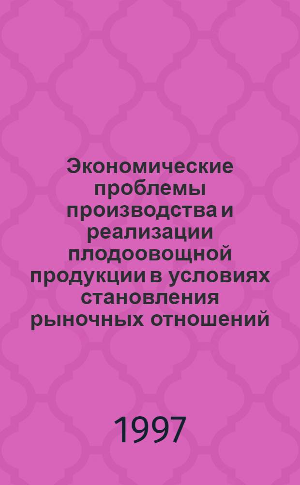 Экономические проблемы производства и реализации плодоовощной продукции в условиях становления рыночных отношений : (Регион. аспект) : Автореф. дис. на соиск. учен. степ. д.э.н. : Спец. 08.00.05