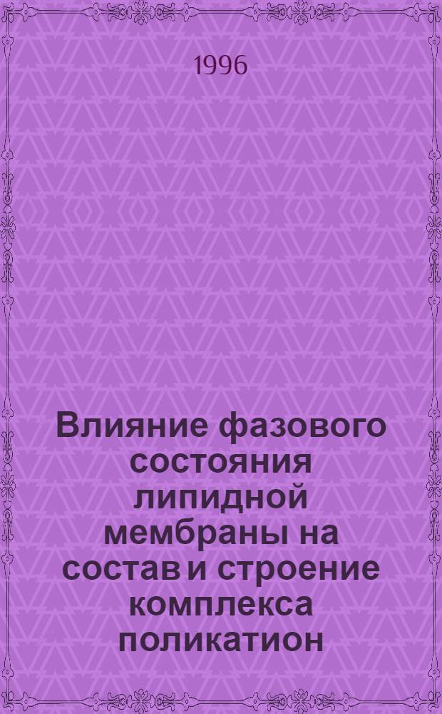 Влияние фазового состояния липидной мембраны на состав и строение комплекса поликатион - липосомы : Автореф. дис. на соиск. учен. степ. к.х.н. : Спец. 02.00.06