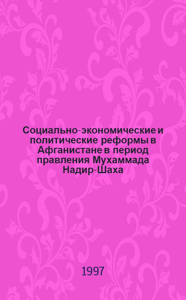 Социально-экономические и политические реформы в Афганистане в период правления Мухаммада Надир-Шаха (1929-1933 гг.) : Автореф. дис. на соиск. учен. степ. к.ист.н. : Спец. 07.00.03