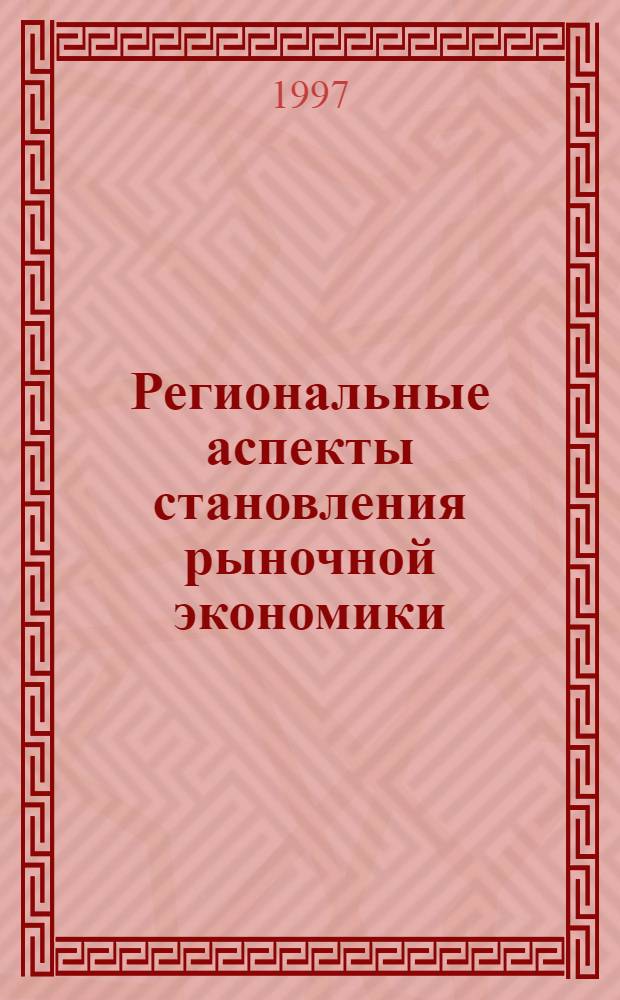 Региональные аспекты становления рыночной экономики : Автореф. дис. на соиск. учен. степ. к.э.н. : Спец. 08.00.01