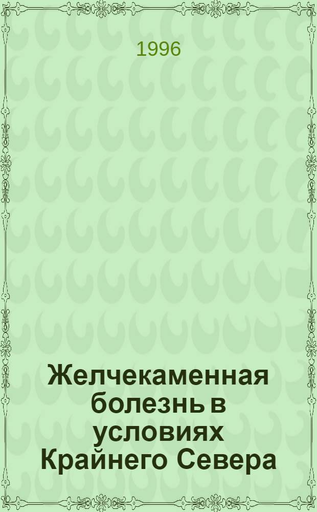 Желчекаменная болезнь в условиях Крайнего Севера : Автореф. дис. на соиск. учен. степ. к.м.н. : Спец. 14.00.27