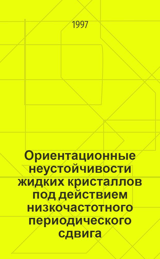 Ориентационные неустойчивости жидких кристаллов под действием низкочастотного периодического сдвига : Автореф. дис. на соиск. учен. степ. к.ф.-м.н. : Спец. 01.04.14
