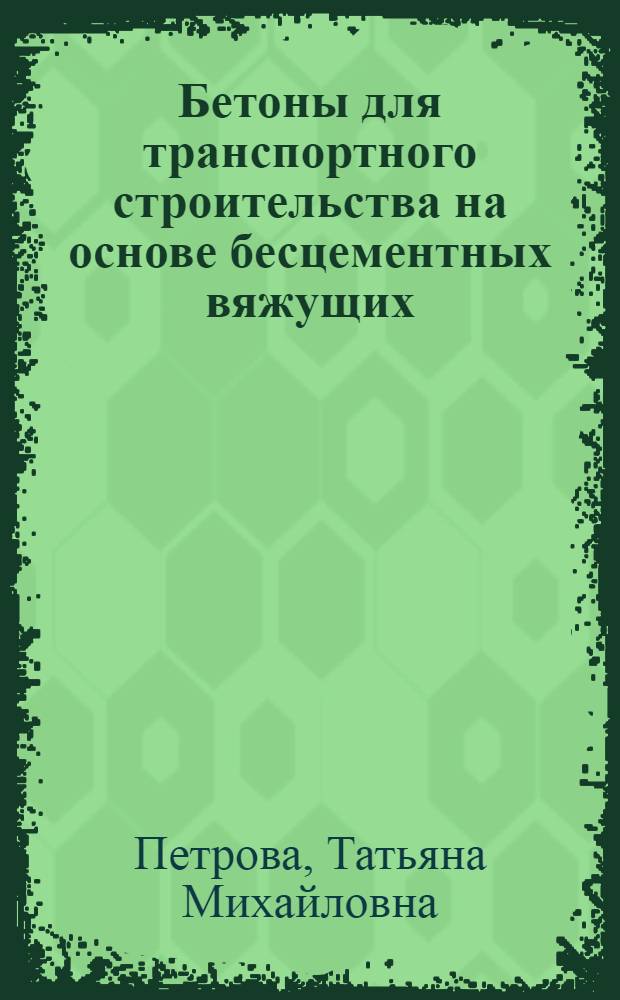 Бетоны для транспортного строительства на основе бесцементных вяжущих : Автореф. дис. на соиск. учен. степ. д.т.н. : Спец. 05.23.05