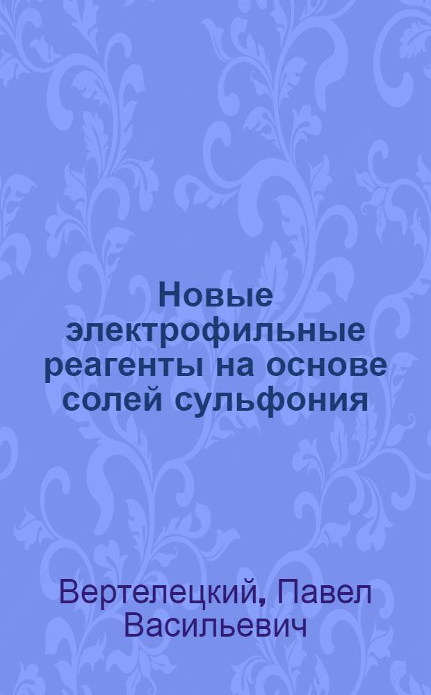 Новые электрофильные реагенты на основе солей сульфония : Автореф. дис. на соиск. учен. степ. к.х.н. : Спец. 02.00.03