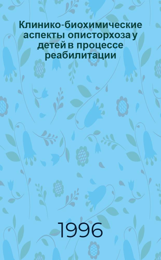 Клинико-биохимические аспекты описторхоза у детей в процессе реабилитации : Автореф. дис. на соиск. учен. степ. к.м.н. : Спец. 14.00.09