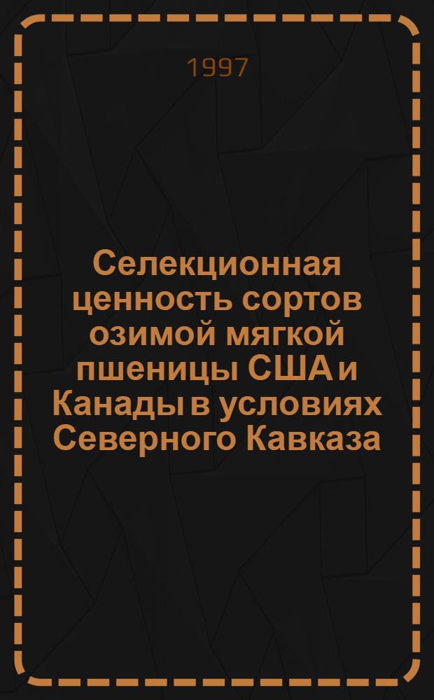 Селекционная ценность сортов озимой мягкой пшеницы США и Канады в условиях Северного Кавказа : Автореф. дис. на соиск. учен. степ. к.с.-х.н. : Спец. 06.01.05